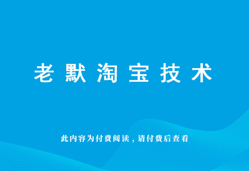 新版-聊天窗口点击链接或者按钮  跳转到图片或者文字淘宝技术-淘宝图片技术-淘宝双图技术-淘宝白图技术-淘宝标题技术-如淘宝关键词过审技术-手机端标题隐藏技术等-淘宝综合技术-淘宝转链接技术-淘宝PC端隐藏技术（电脑端隐藏）-淘宝直通车过审技术-淘宝引力魔方过审技术老默-您的电商好帮手