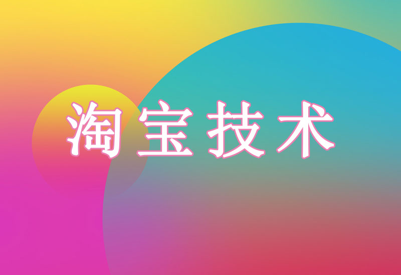 3月3日淘宝直通车万象台过审核,动态代码。-淘宝技术-淘宝图片技术-淘宝双图技术-淘宝白图技术-淘宝标题技术-如淘宝关键词过审技术-手机端标题隐藏技术等-淘宝综合技术-淘宝转链接技术-淘宝PC端隐藏技术(电脑端隐藏)-淘宝直通车过审技术-淘宝引力魔方过审技术老默-您的电商好帮手