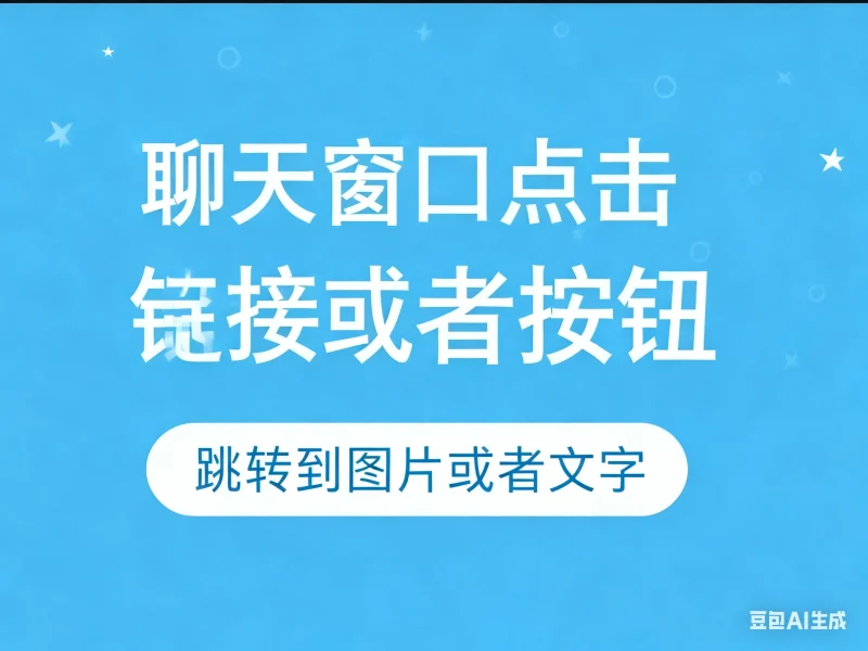 新版-聊天窗口点击链接或者按钮  跳转到图片或者文字-淘宝技术-淘宝图片技术-淘宝双图技术-淘宝白图技术-淘宝标题技术-如淘宝关键词过审技术-手机端标题隐藏技术等-淘宝综合技术-淘宝转链接技术-淘宝PC端隐藏技术（电脑端隐藏）-淘宝直通车过审技术-淘宝引力魔方过审技术老默-您的电商好帮手