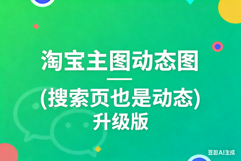 搜索爆闪制作教程-淘宝技术-淘宝图片技术-淘宝双图技术-淘宝白图技术-淘宝标题技术-如淘宝关键词过审技术-手机端标题隐藏技术等-淘宝综合技术-淘宝转链接技术-淘宝PC端隐藏技术（电脑端隐藏）-淘宝直通车过审技术-淘宝引力魔方过审技术老默-您的电商好帮手
