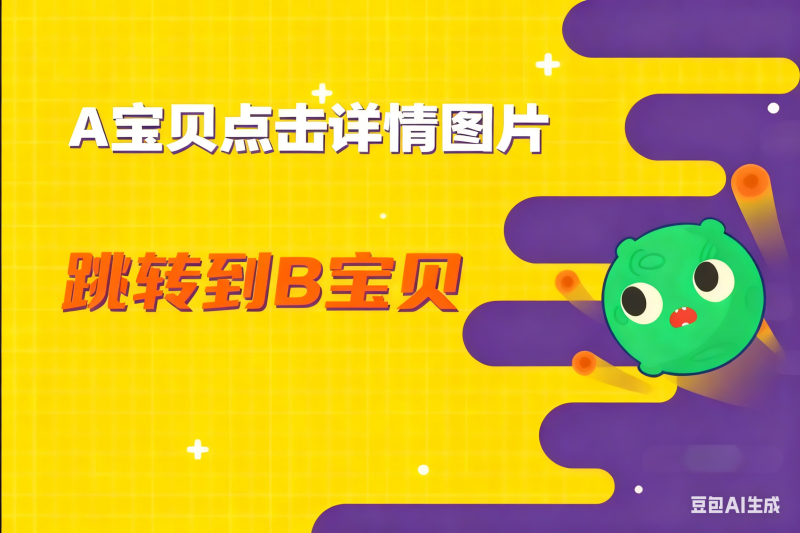 A宝贝点击详情图片跳转到B宝贝-淘宝技术-淘宝图片技术-淘宝双图技术-淘宝白图技术-淘宝标题技术-如淘宝关键词过审技术-手机端标题隐藏技术等-淘宝综合技术-淘宝转链接技术-淘宝PC端隐藏技术（电脑端隐藏）-淘宝直通车过审技术-淘宝引力魔方过审技术老默-您的电商好帮手