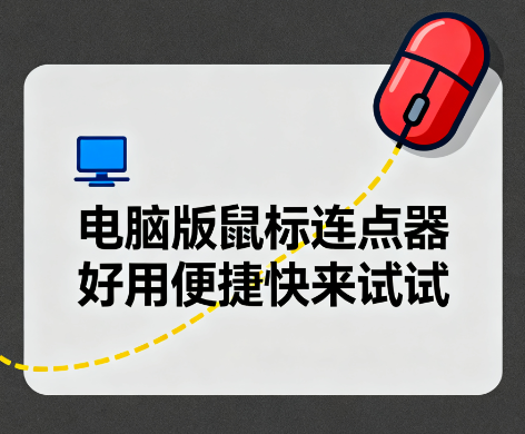 电脑版鼠标连点器 好用便捷快来试试淘宝技术-淘宝图片技术-淘宝双图技术-淘宝白图技术-淘宝标题技术-如淘宝关键词过审技术-手机端标题隐藏技术等-淘宝综合技术-淘宝转链接技术-淘宝PC端隐藏技术（电脑端隐藏）-淘宝直通车过审技术-淘宝引力魔方过审技术老默-您的电商好帮手