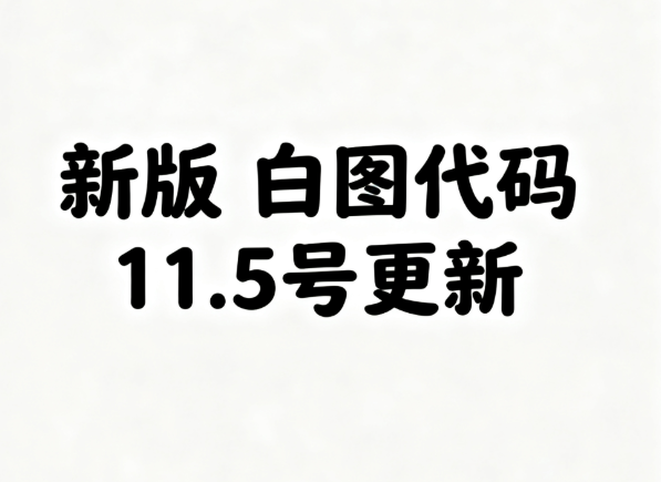 新版 白图代码 11.5号更新淘宝技术-淘宝图片技术-淘宝双图技术-淘宝白图技术-淘宝标题技术-如淘宝关键词过审技术-手机端标题隐藏技术等-淘宝综合技术-淘宝转链接技术-淘宝PC端隐藏技术（电脑端隐藏）-淘宝直通车过审技术-淘宝引力魔方过审技术老默-您的电商好帮手